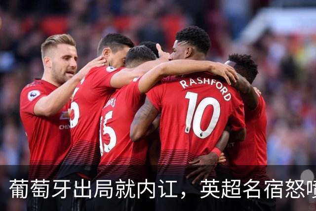 葡萄牙出局就内讧，英超名宿怒喷C罗：队友敢怒不敢言，你是祸首